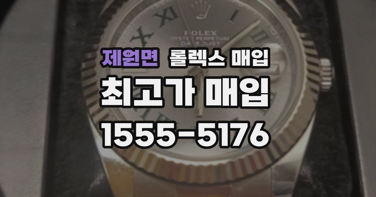 제원면 롤렉스 매입