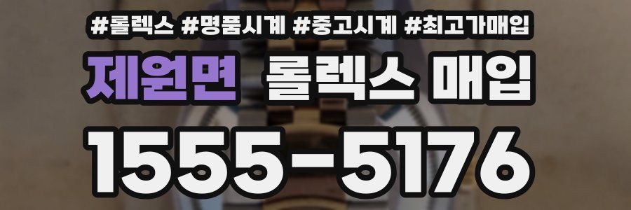 제원면 롤렉스 매입