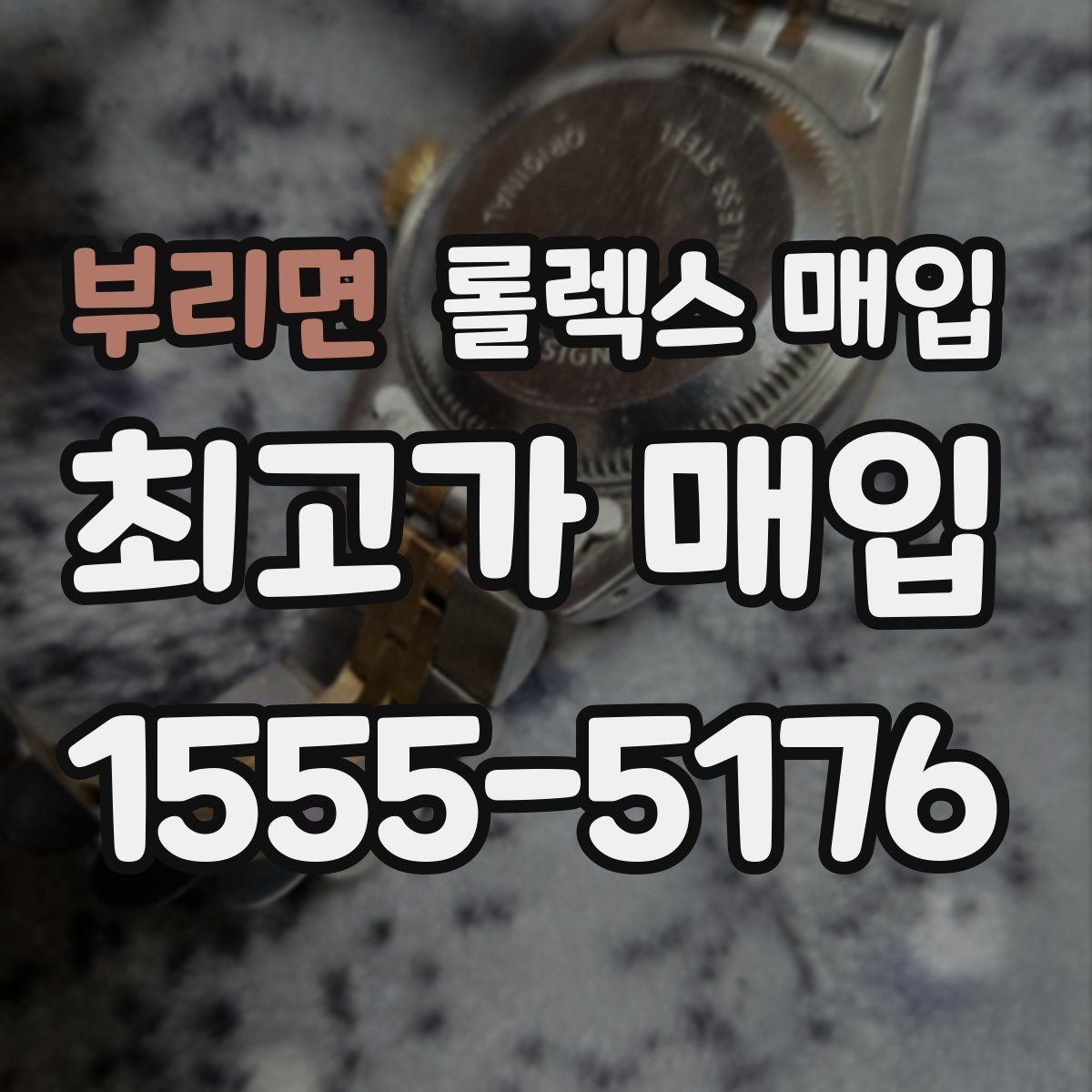 부리면 롤렉스 매입