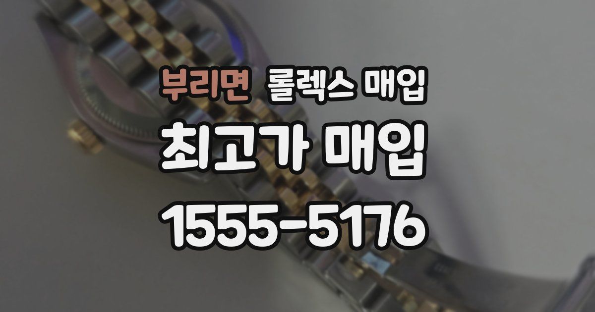 부리면 롤렉스 매입