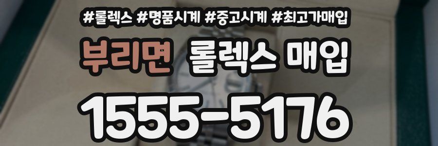 부리면 롤렉스 매입