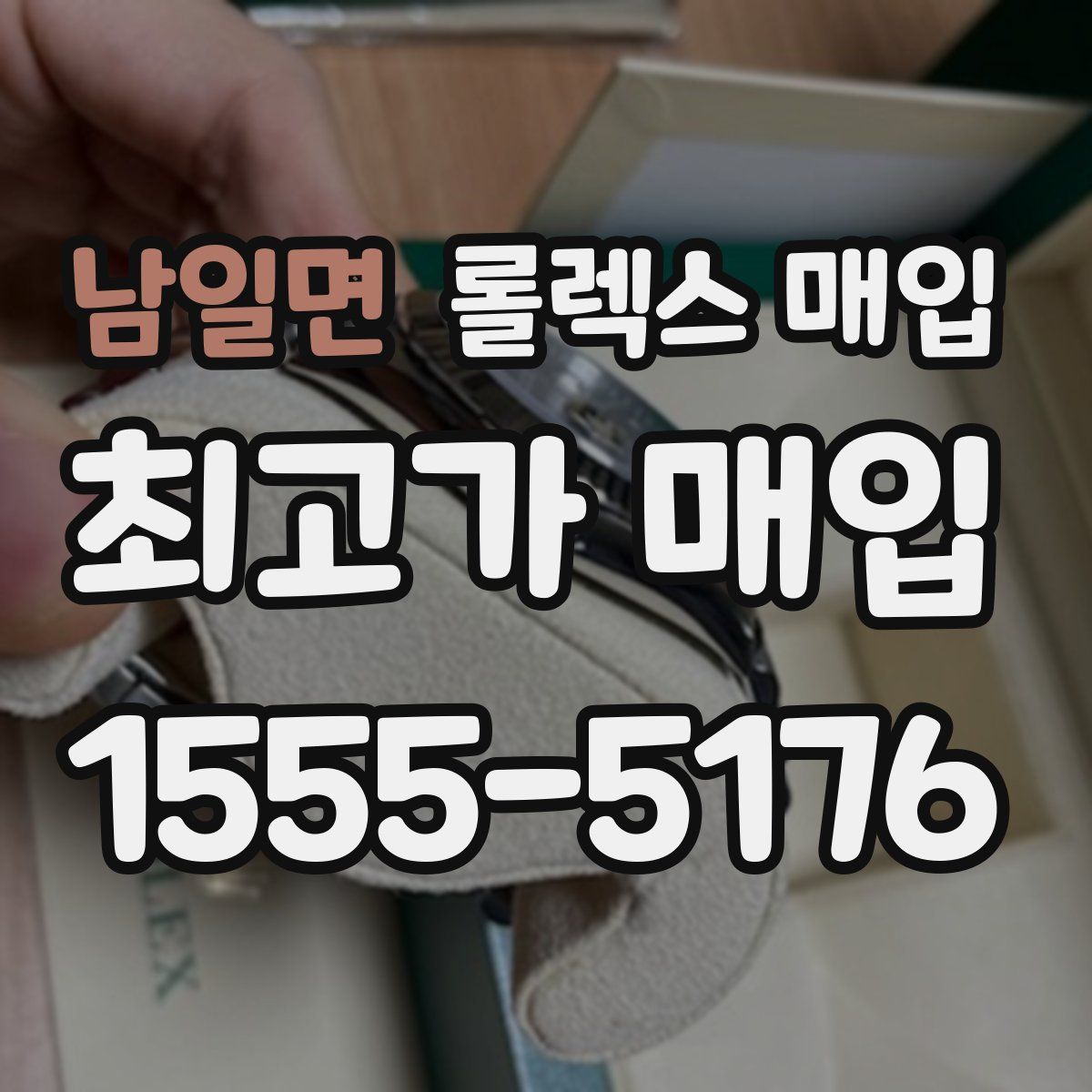 남일면 롤렉스 매입