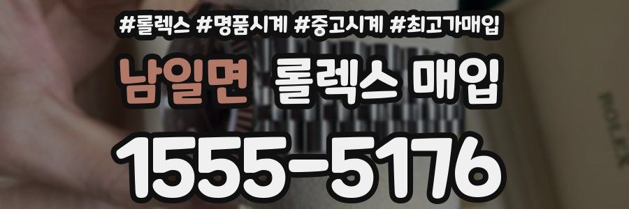 남일면 롤렉스 매입