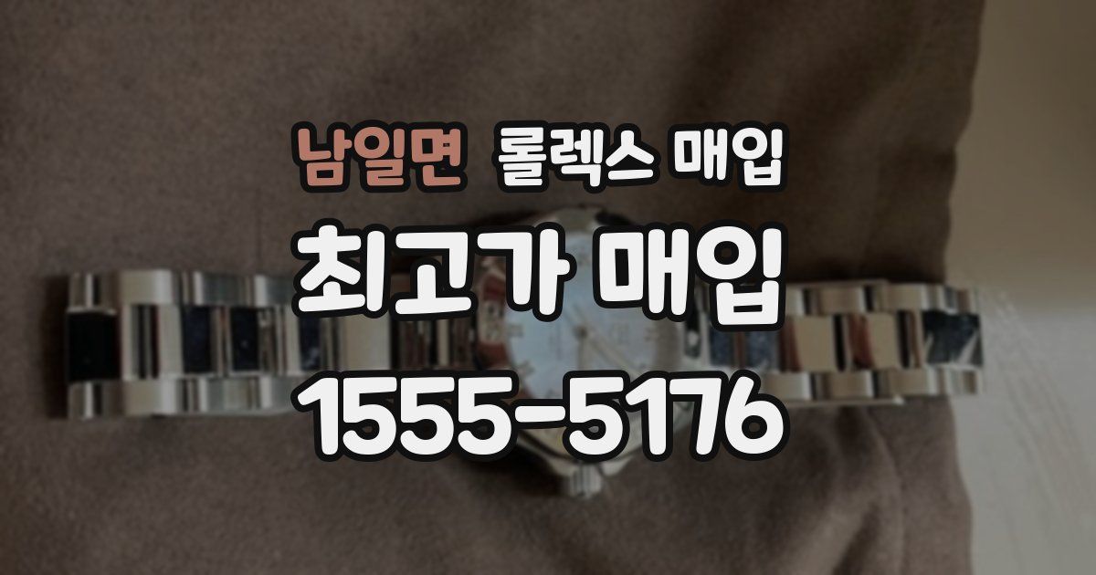남일면 롤렉스 매입