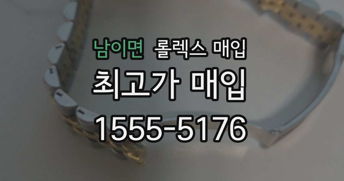 남이면 롤렉스 매입