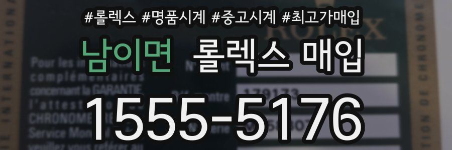 남이면 롤렉스 매입
