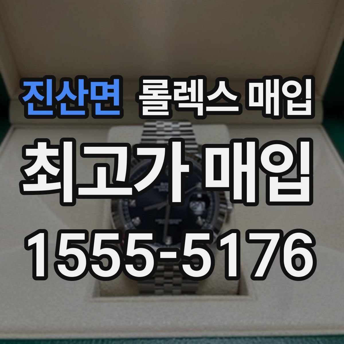 진산면 롤렉스 매입