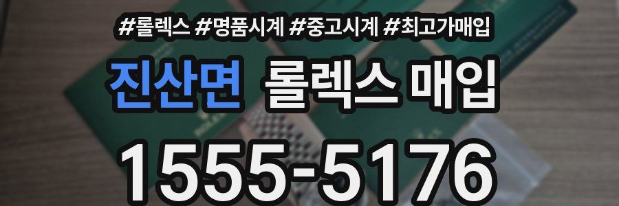 진산면 롤렉스 매입