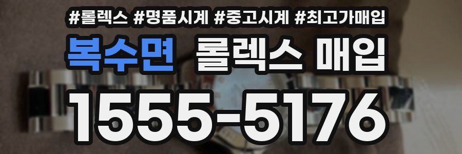 복수면 롤렉스 매입