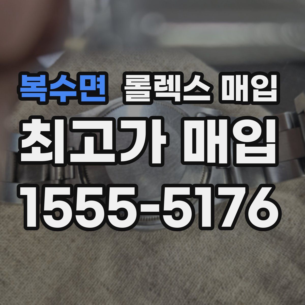 복수면 롤렉스 매입