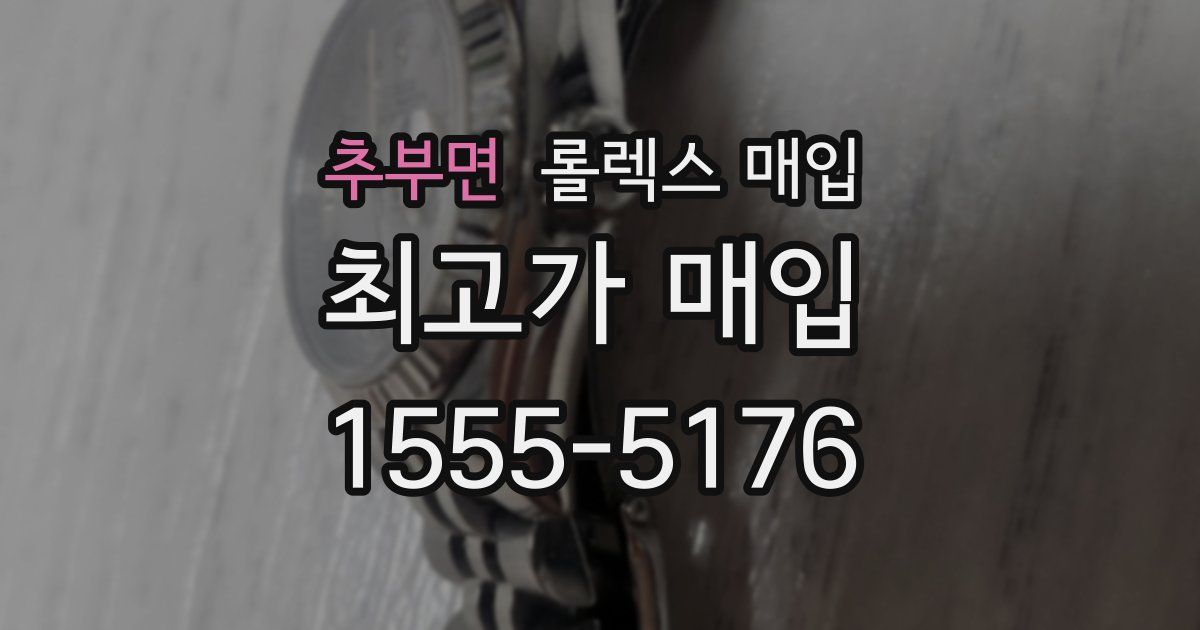 추부면 롤렉스 매입