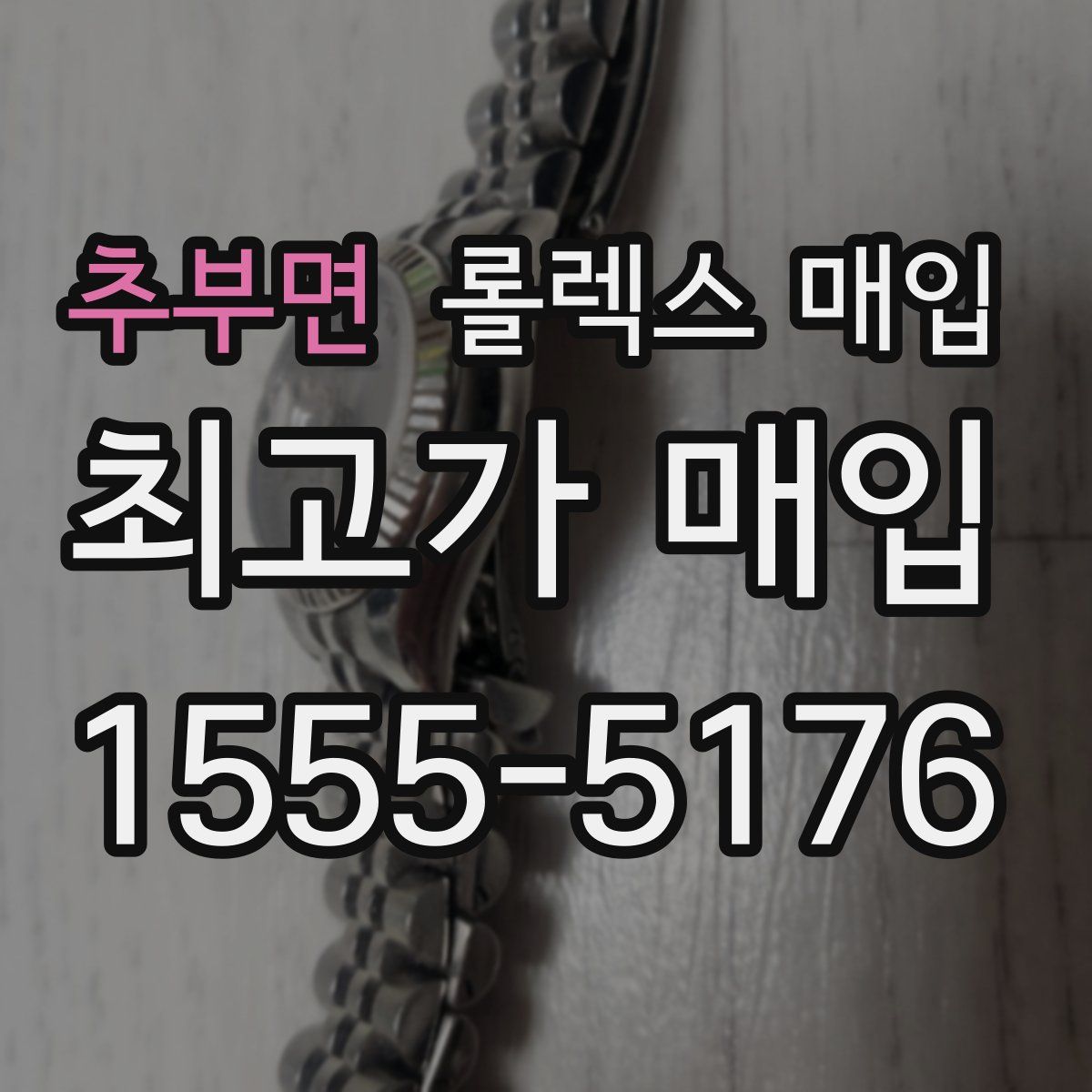 추부면 롤렉스 매입