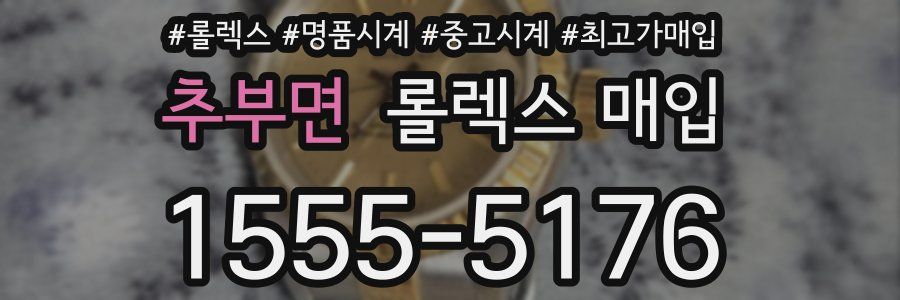 추부면 롤렉스 매입