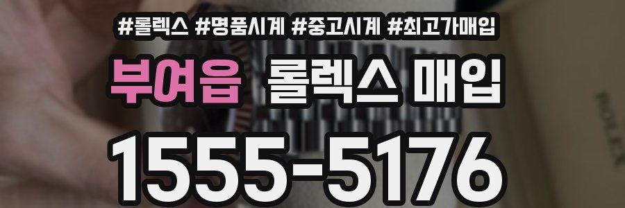 부여읍 롤렉스 매입