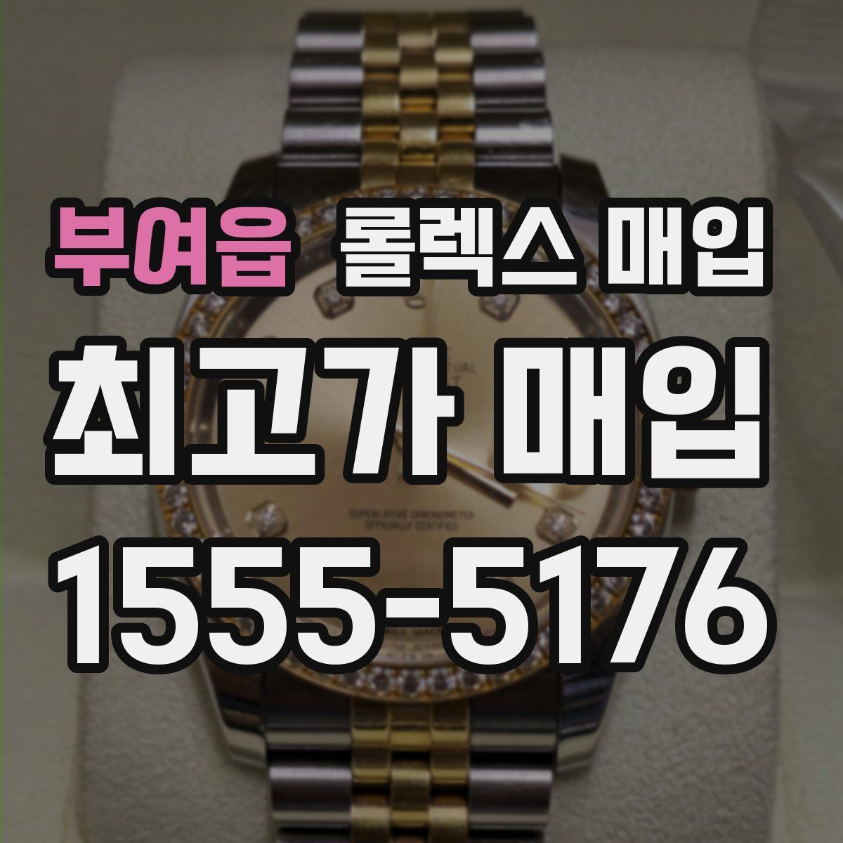 부여읍 롤렉스 매입