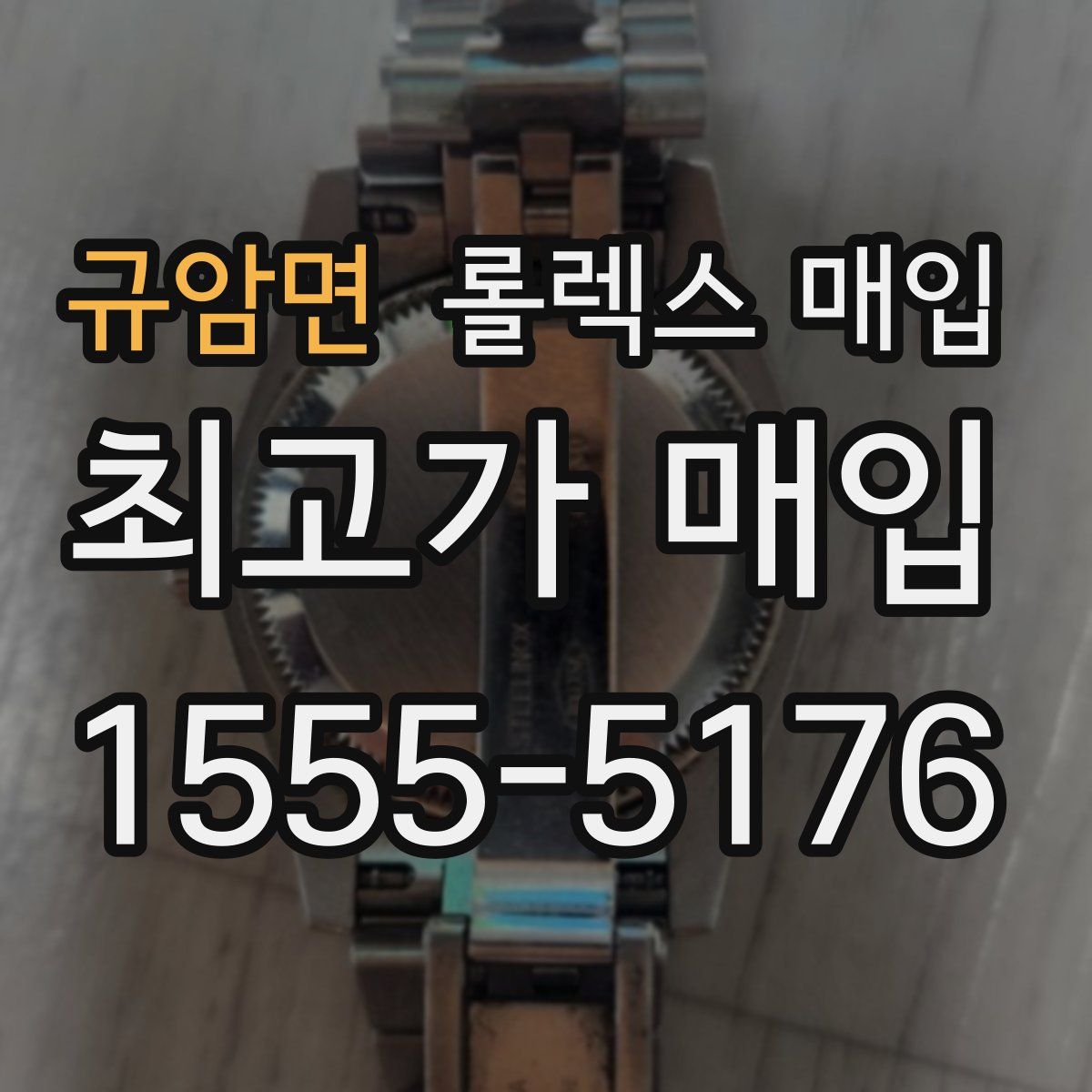 규암면 롤렉스 매입