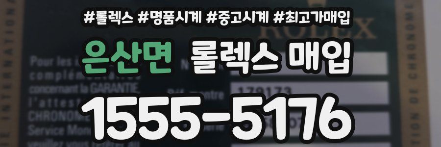 은산면 롤렉스 매입