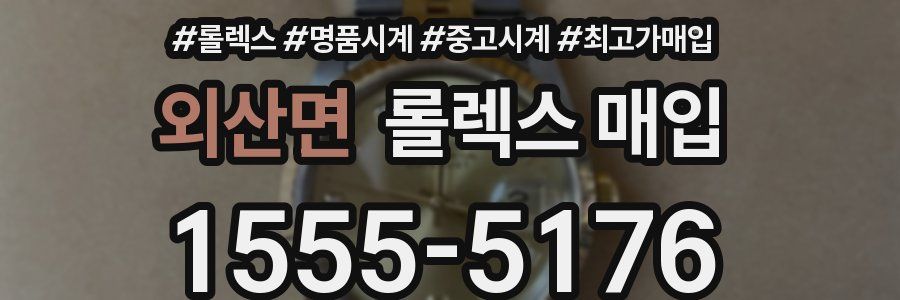 외산면 롤렉스 매입