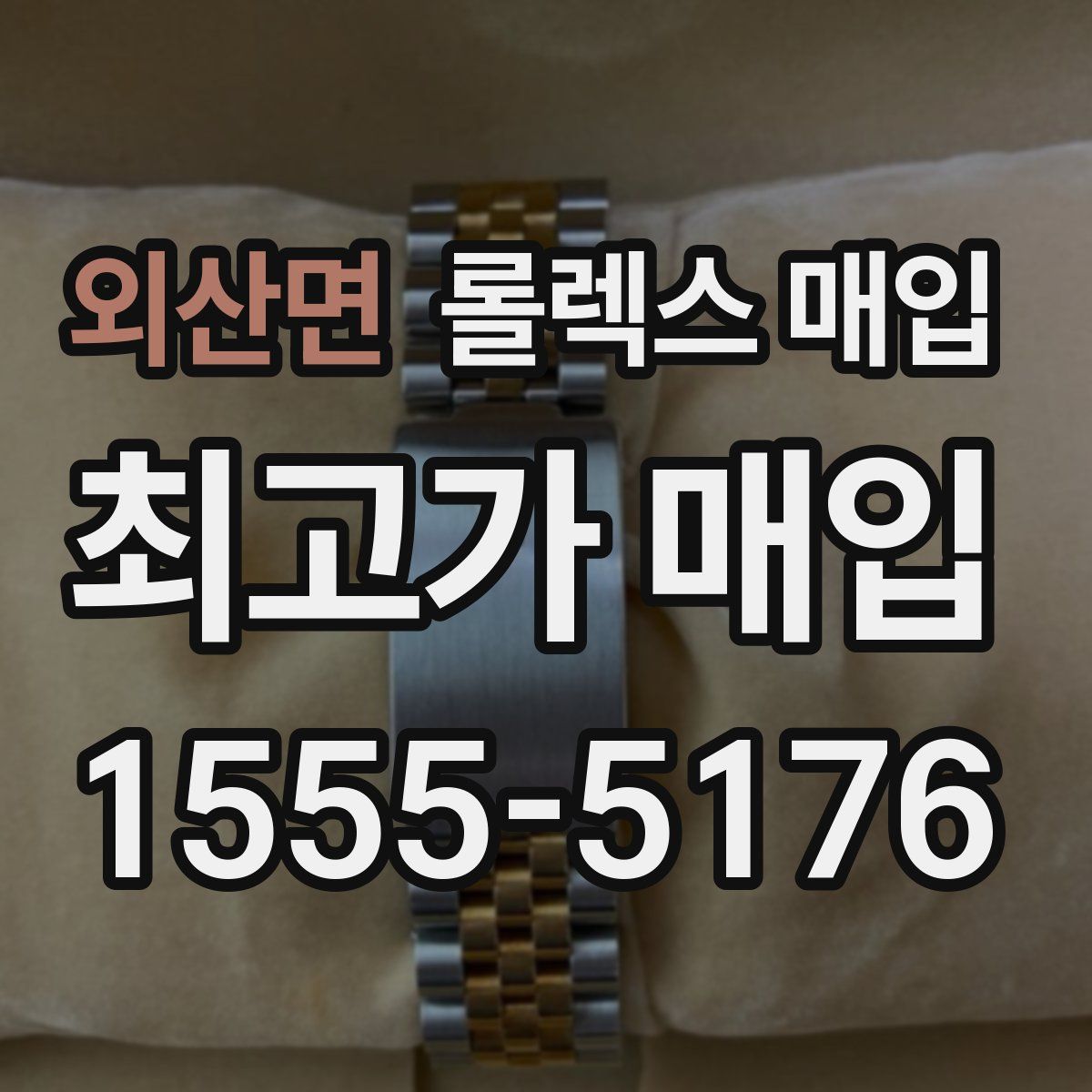 외산면 롤렉스 매입