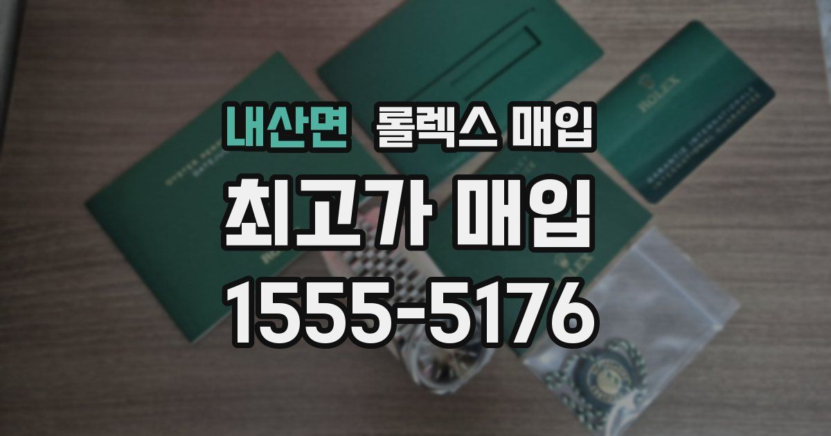 내산면 롤렉스 매입