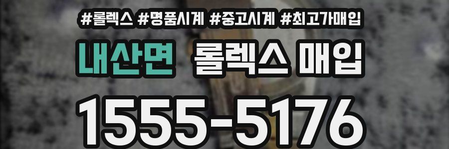 내산면 롤렉스 매입