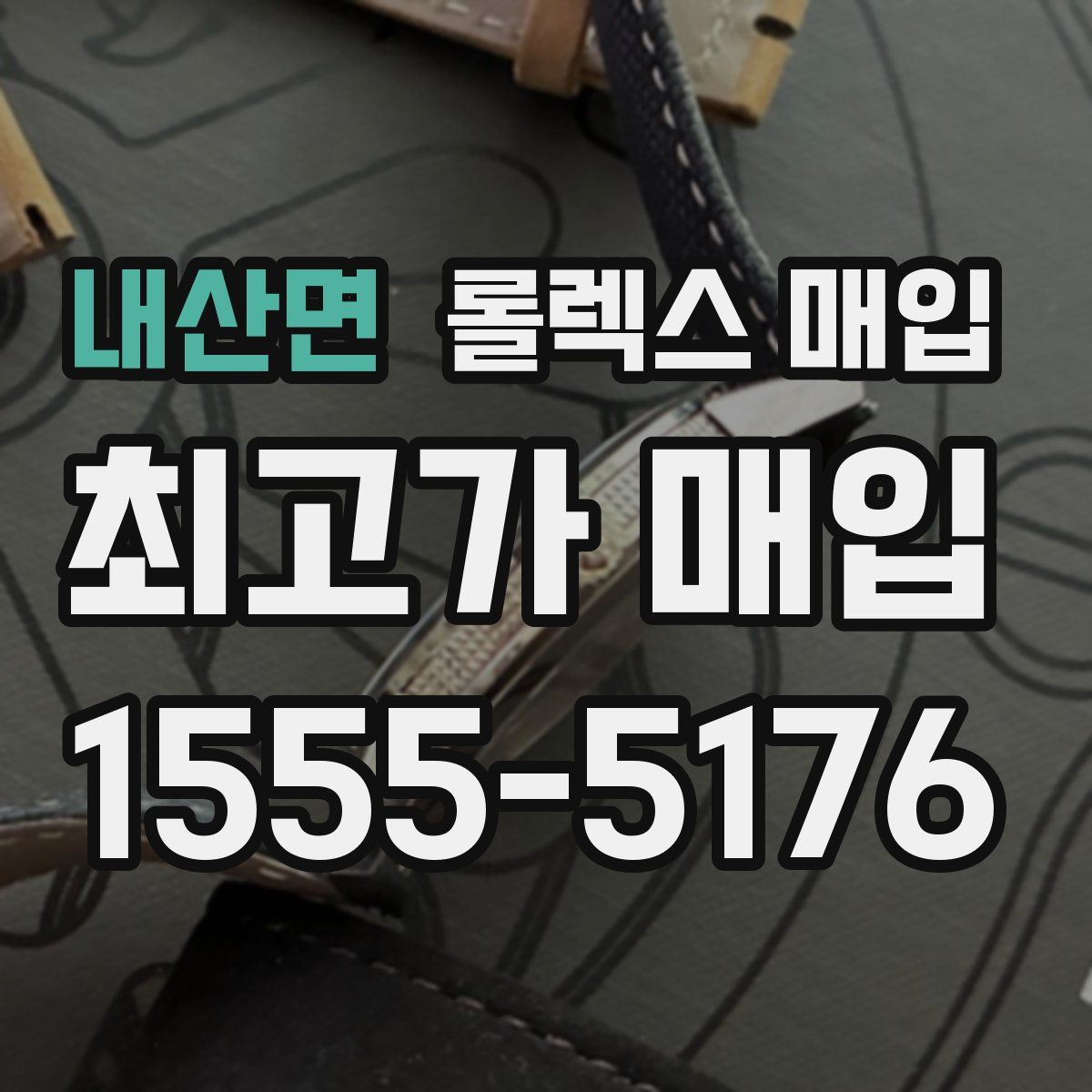 내산면 롤렉스 매입