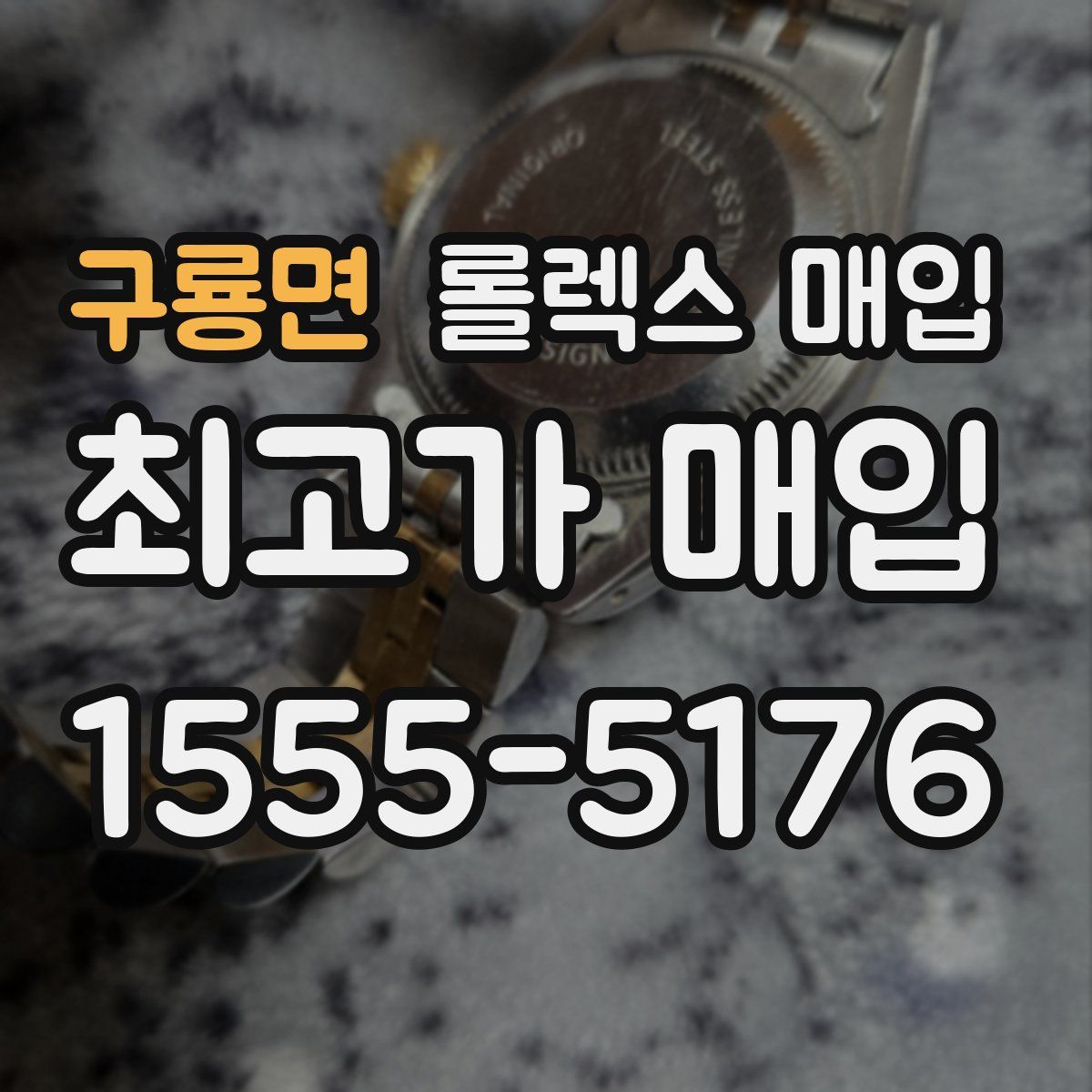 구룡면 롤렉스 매입