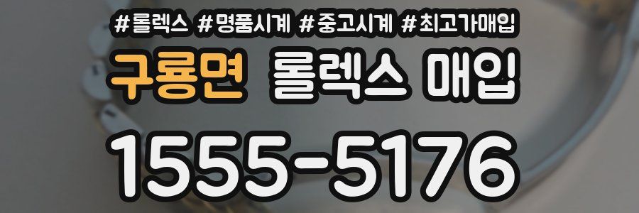 구룡면 롤렉스 매입