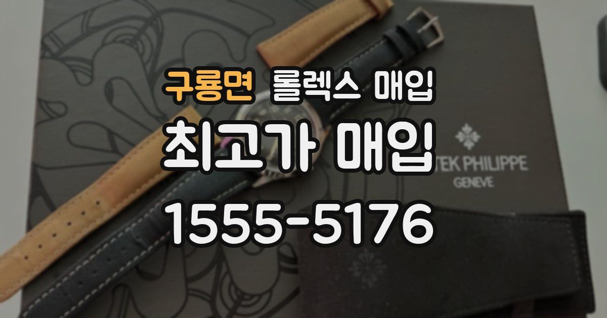 구룡면 롤렉스 매입