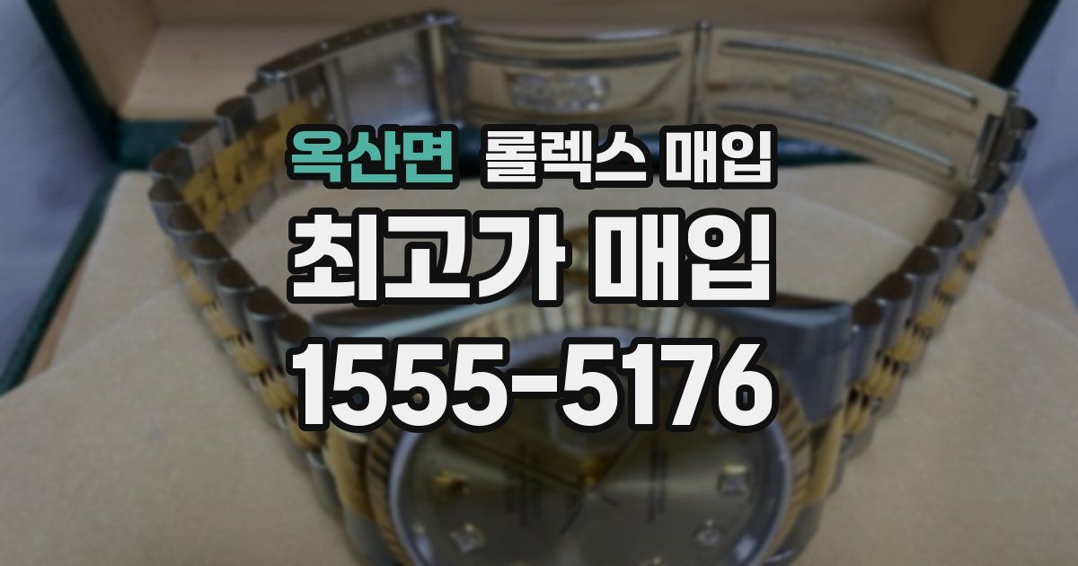 옥산면 롤렉스 매입