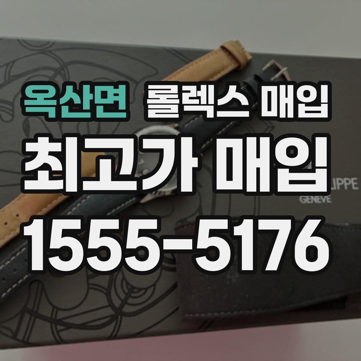 옥산면 롤렉스 매입