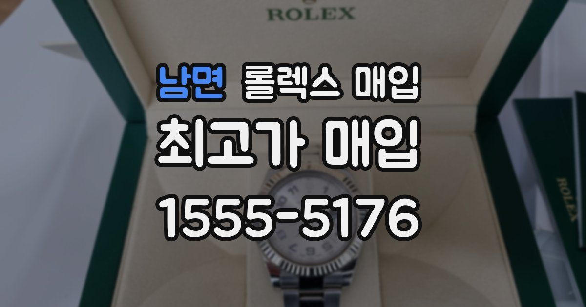 남면 롤렉스 매입