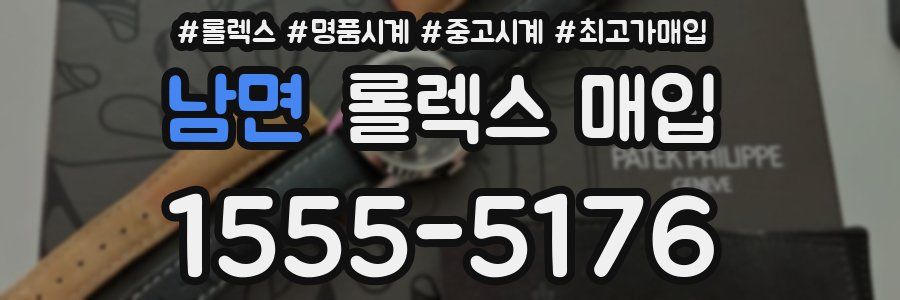 남면 롤렉스 매입