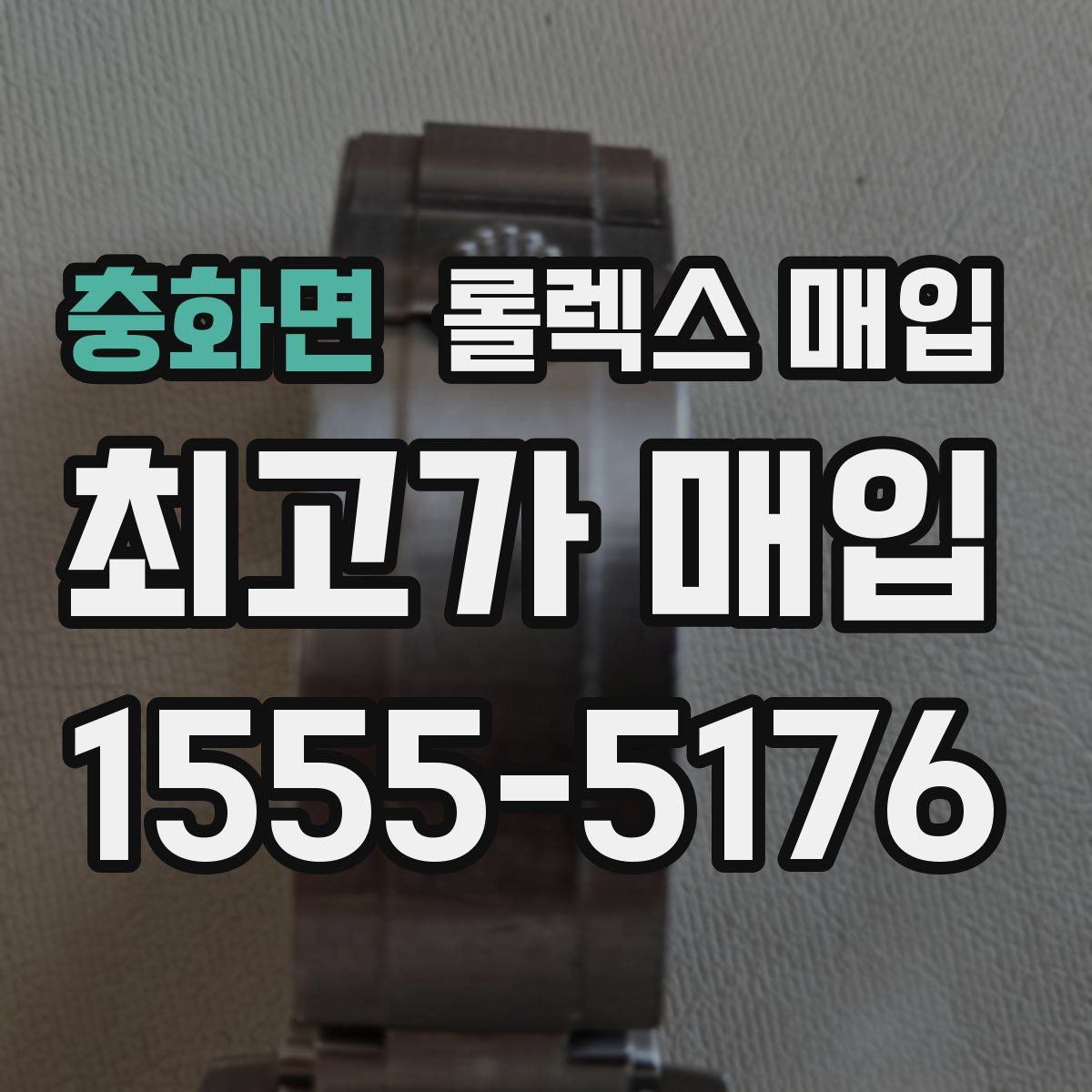충화면 롤렉스 매입