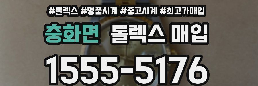 충화면 롤렉스 매입