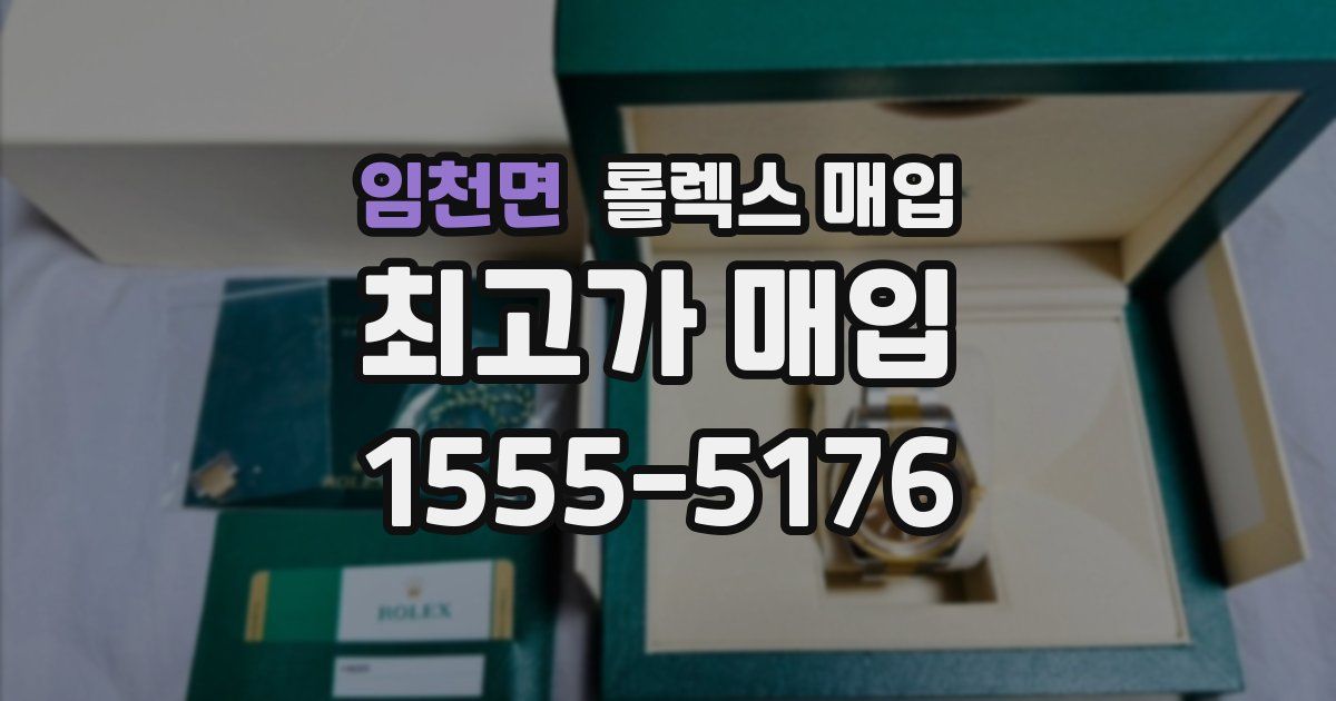 임천면 롤렉스 매입