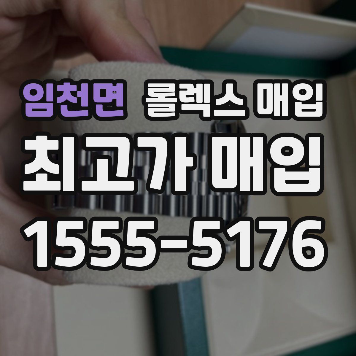 임천면 롤렉스 매입