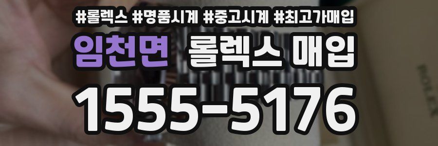 임천면 롤렉스 매입