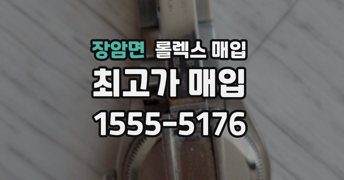 장암면 롤렉스 매입