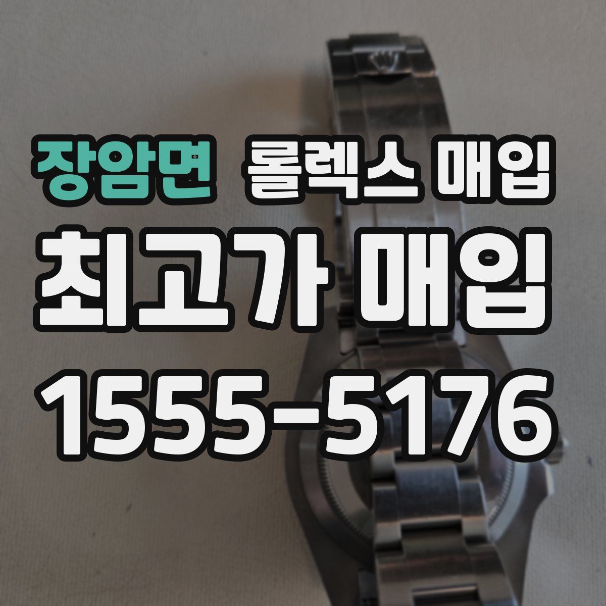 장암면 롤렉스 매입