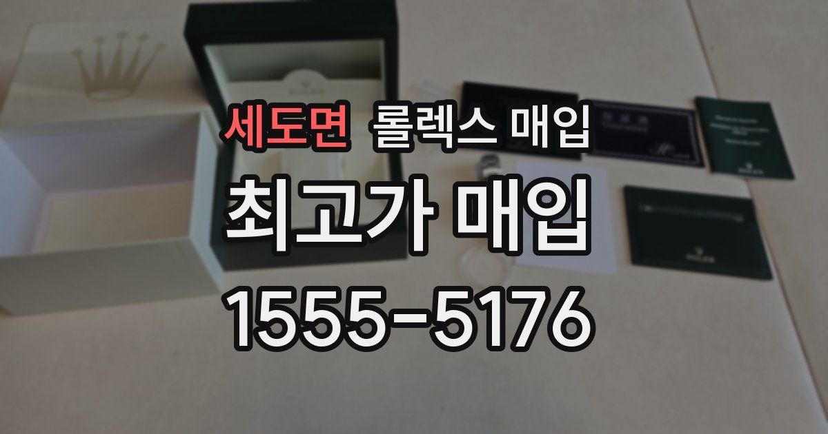 세도면 롤렉스 매입