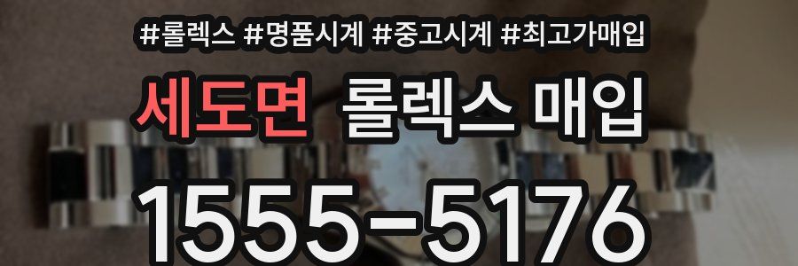 세도면 롤렉스 매입