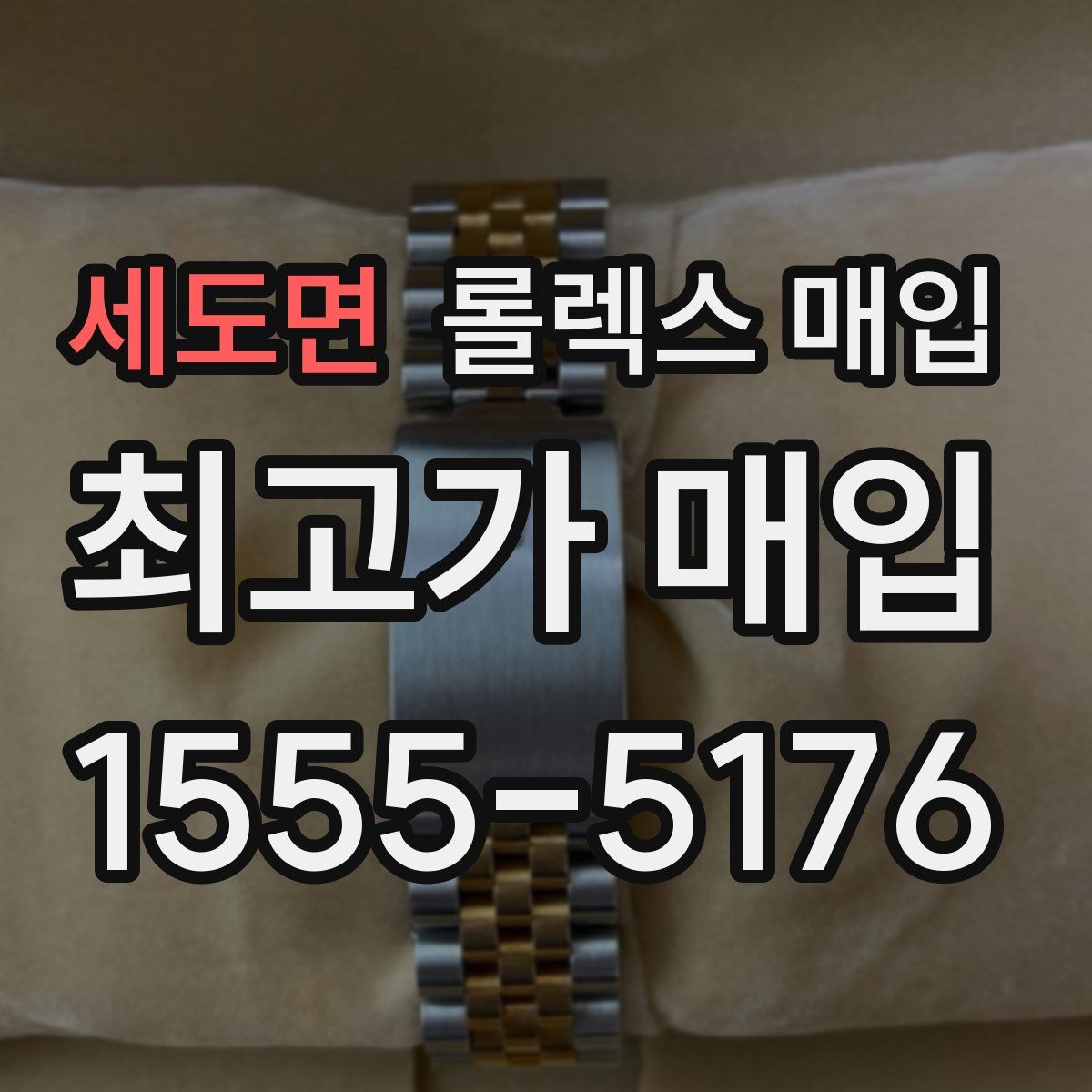 세도면 롤렉스 매입