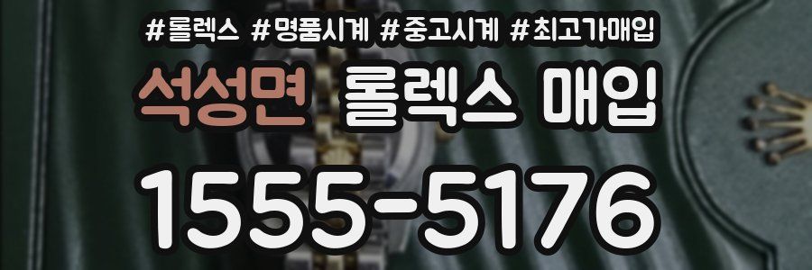 석성면 롤렉스 매입