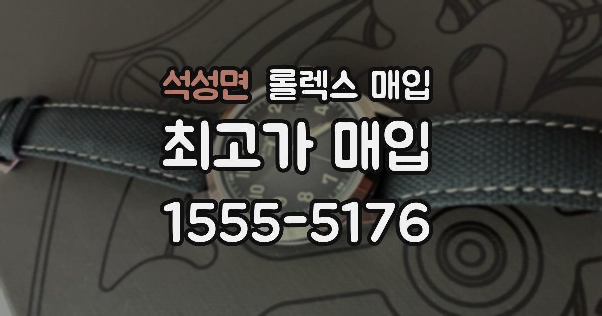 석성면 롤렉스 매입