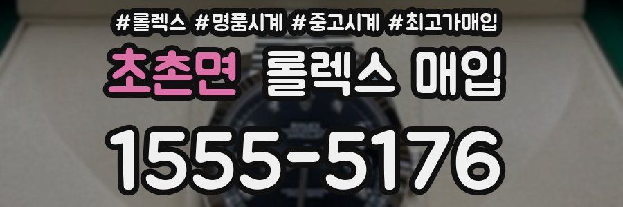초촌면 롤렉스 매입