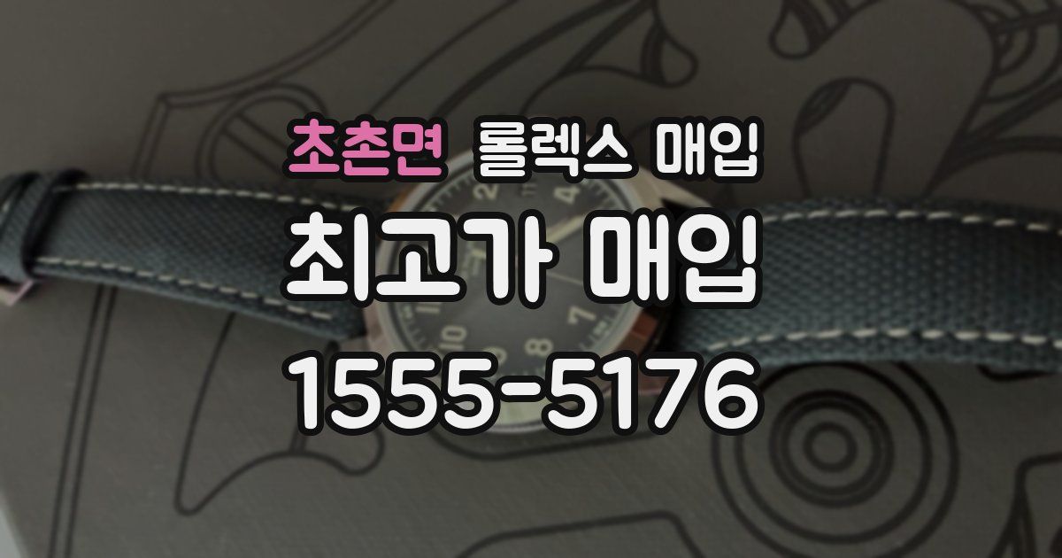 초촌면 롤렉스 매입