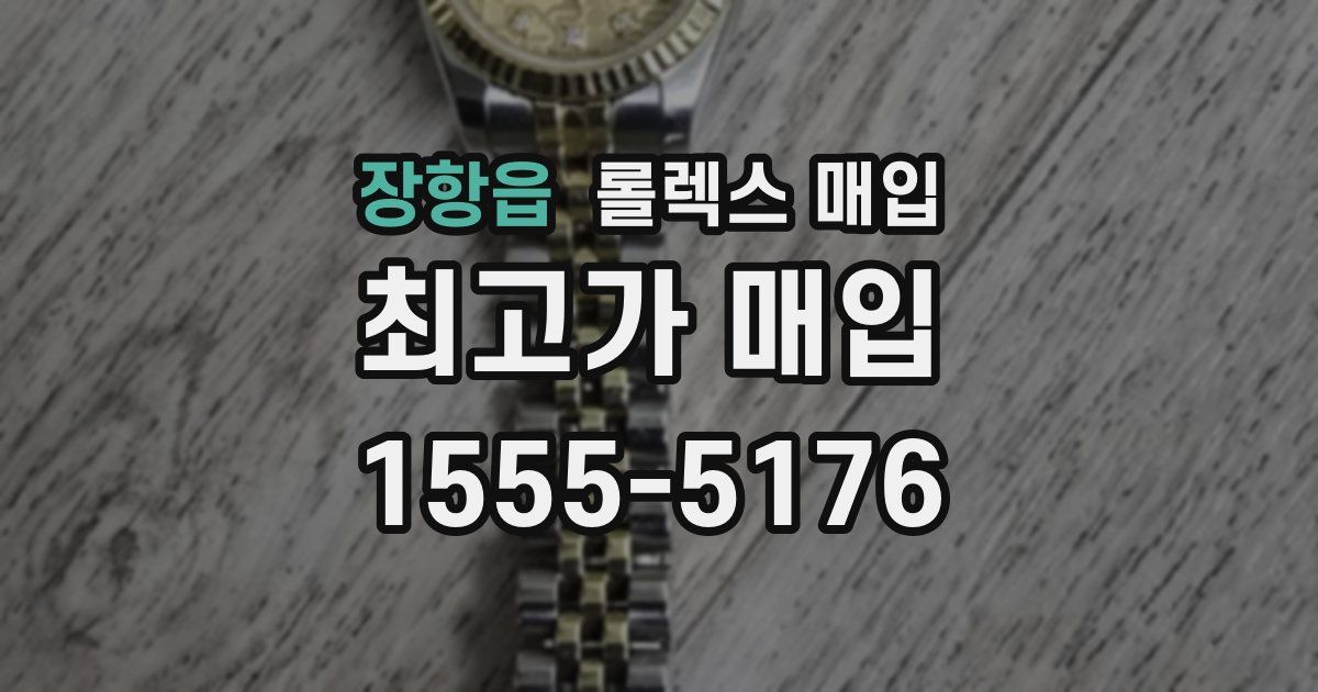 장항읍 롤렉스 매입