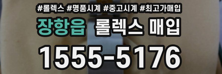 장항읍 롤렉스 매입