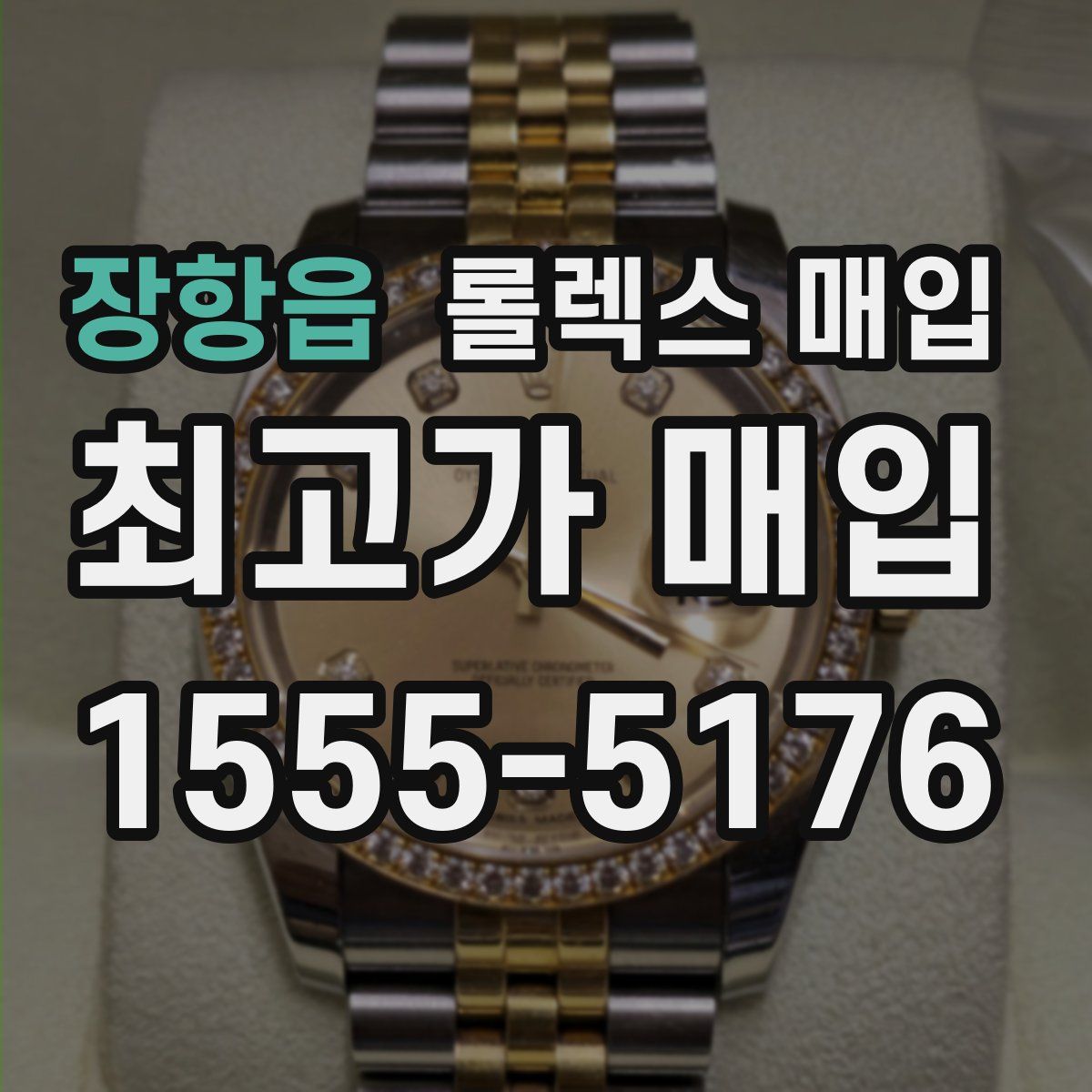 장항읍 롤렉스 매입